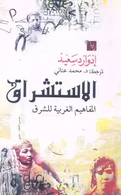 الاستشراق المفاهيم الغربية للشرق  ارض الكتب