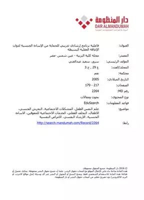فاعلية برنامج إرشادي تدريبي للحماية من الإساءة الجنسية لذوات الإعاقة العقلية البسيطة  ارض الكتب