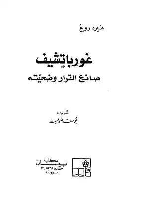 غورباتشيف صانع القرار وضحيته  ارض الكتب