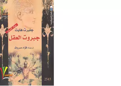جلبرت هايت جبروت العقل  ارض الكتب