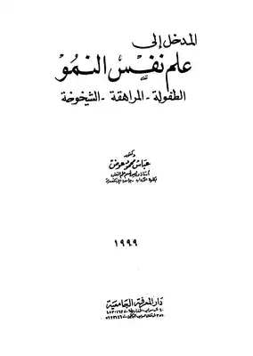 المدخل الى علم نفس النمو  ارض الكتب