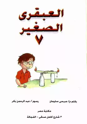 العبقري الصغير ( 7)  ارض الكتب