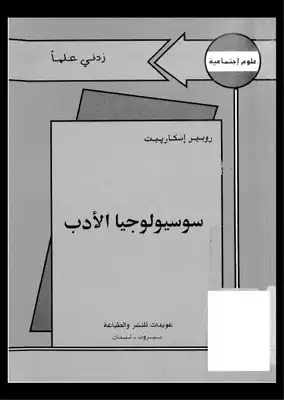 غلاف كتاب سوسيولوجيا الأدب