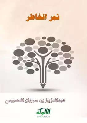 ثمر الخاطر عبد العزيز العصيمي  ارض الكتب