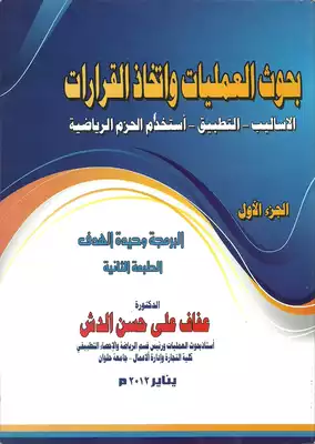 بحوث العمليات واتخاذ القرارات (الاساليب التطبيق الحزم الرياضية )  ارض الكتب