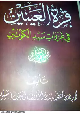 قرة العينين في غزوات سيد الكونين 1  ارض الكتب
