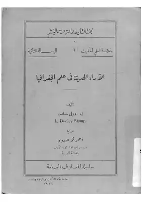 الآراء الحديثة في علم الجغرافيا مترجم 274  ارض الكتب