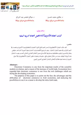 3000 آليات التجارة الالكترونية كأداة لتفعيل التجارة العربية البينية علاوي محمد لحسن ومولاي لخضر 4076  ارض الكتب