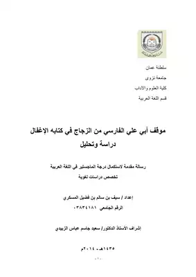 موقف ابي علي الفارسي  من الزجاج في كتابه الإغفال دراسة وتحليل  ارض الكتب