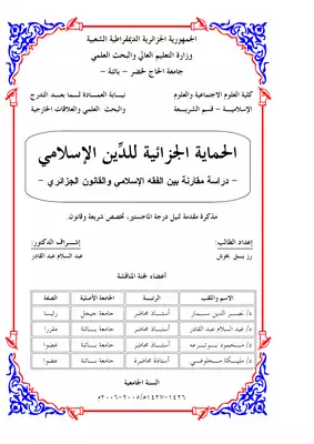 رسائل قانونية جزائرية 0380 الحماية الجزائية للدين الاسلامي دراسة مقارنة بالتشريع الجزائري  ارض الكتب