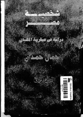 شخصية مصر دراسة في عبقرية المكان (الجزء الرابع)  ارض الكتب