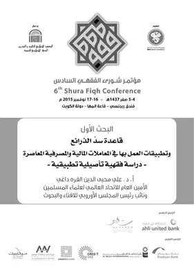 قاعدة سد الذرائع وتطبيقات العمل بها في المعاملات المالية المعاصرة درا سة فقهية تأصيلية تطبيقية  ارض الكتب