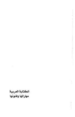 ارض الكتب 1851 كتاب الكتابة العربية مهاراتها وفنونها 