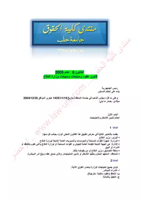 القانون 8 لعام 2005 قانون عقود ومبايعات ومبيعات وزارة الدفاع السوري  