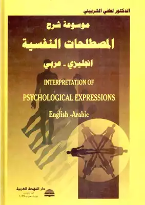 موسوعة شرح المصطلحات النفسية انجليزي-عربي  ارض الكتب