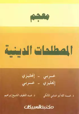 معجم المصطلحات الدينية عربي إنجليزي  