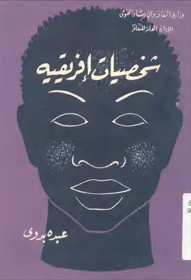 شخصيات إفريقية  ارض الكتب