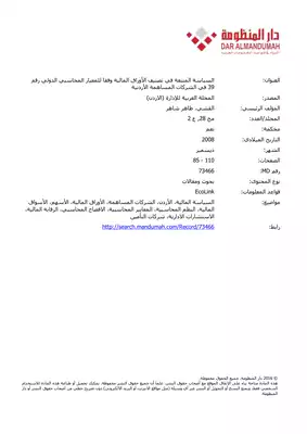 السياسة المتبعة في تصنيف الأوراق المالية وفقا للمعيار المحاسبي الدولي رقم 39 في الشركات المساهمة الأردنية  ارض الكتب