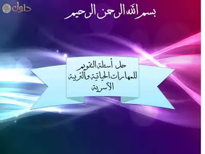 المهارت الحياتية قرارات اول ثانوي فصل1  ارض الكتب