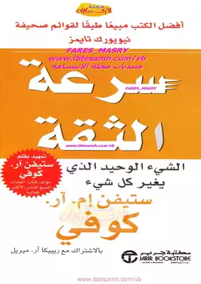 ستيفن كوفى .. سرعة الثقة  ارض الكتب