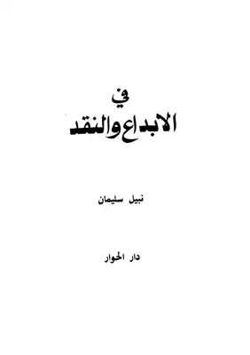 في الابداع والنقد  