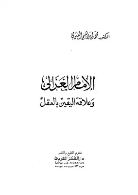 الامام الغزالى وعلاقة اليقين بالعقل  ارض الكتب
