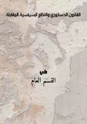 القانون الدستوري والنظم السياسية المقارنة  ارض الكتب