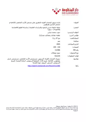 إدارة تسويق الخدمات الطبية بالتطبيق على مشفى الأسد الجامعي باللاذقية و مشفى الباسل بطرطوس  ارض الكتب
