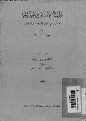 دراسة الشخصية عن طريق الرسم  ارض الكتب