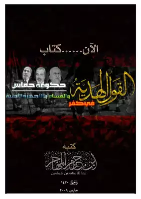 ارض الكتب القول الهدية في كفر حكومة حماس والقسام والأجهزة الأمنية 