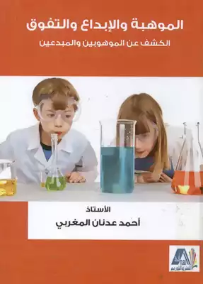 الموهبة و الابداع و التفوق الكشف عن الموهوبين و المبدعين  ارض الكتب