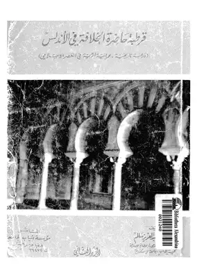 قرطبة حاضرة الخلافة في الاندلس دراسة تاريخية، عمرانية اثرية في العصر الاسلامي ج 2  