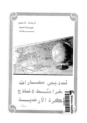 تدريس مهارات الخرائط ونماذج الكرة الأرضية  ارض الكتب