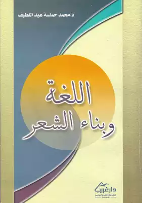 اللغة وبناء الشعر محمد حماسة عبد اللطيف  