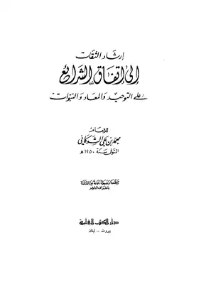 إرشاد الثقات إلى إتفاق الشرائع على التوحيد والمعاد والنبوات  ارض الكتب