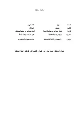 3117 أهمية قياس أداء الموارد البشرية في ظل تغير البيئة الداخلية فريد خميلي، عبد الكريم شوكال 4174  ارض الكتب