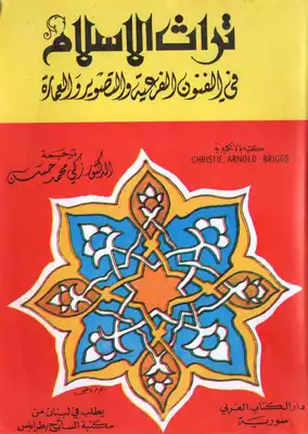 تراث الإسلام في الفنون الفرعية والتصوير والعمارة  ارض الكتب