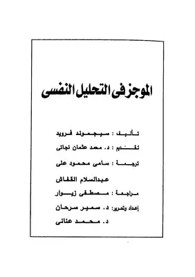 الموجز في التحليل النفسي  ارض الكتب
