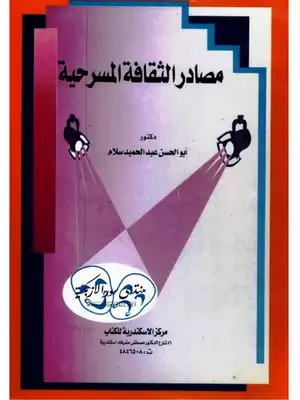 مصادر الثقافة المسرحية - د. أبو الحسن سلام  