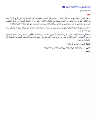 كيف نثق في صحة الأحاديث 1  ارض الكتب