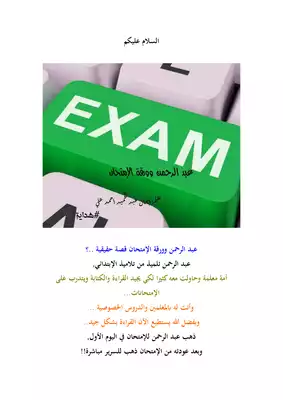 عبد الرحمن وورقة الإمتحان  ارض الكتب