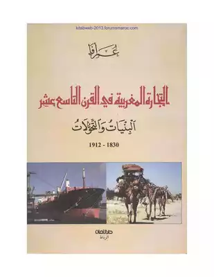التجارة المغربية في القرن التاسع عشر - البنيات والتحولات - عمر أفا  