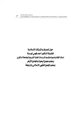 2267 المصارف والشركات الإسلامية  ارض الكتب