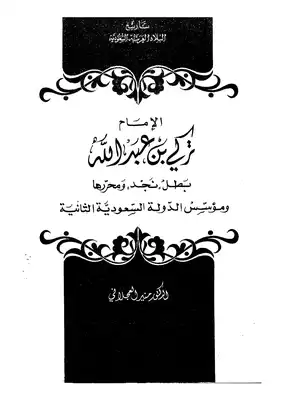 ان يلخص المتعلم رسالة الامام تركي بن عبدالله