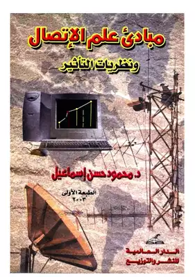 مبادئ علم الاتصال ونظريات التأثير - محمود حسن إسماعيل  ارض الكتب
