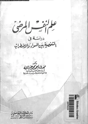 ارض الكتب علم النفس المرضي دراسة في اضطرابات الشخصية بين السواء و الاضطراب 