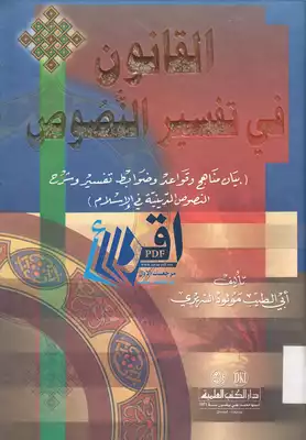 القانون في تفسير النصوص الشرعية لفضيلة الشيخ العلَّامة مولود السريري  ارض الكتب