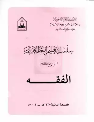 سلسلة جامعة الإمام كتاب الفقه المستوى 3 2064003292  