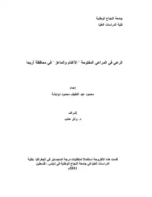 ارض الكتب الرعي في المراعي المفتوحة ـ الأغنام والماعز ـ في محافظة أريحا ـ جامعة النجاح الوطنية 3662 