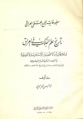 تاريخ علم الفلك في العراق عبّاس العزّاوي  ارض الكتب